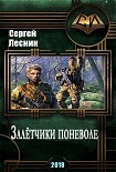 Читать книгу Залётчики поневоле (СИ)