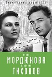 Читать книгу Нонна Мордюкова и Вячеслав Тихонов. Как казачка Штирлица любила