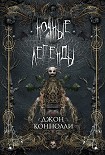 Читать книгу Ночные легенды