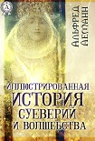 Читать книгу Иллюстрированная история суеверий и волшебства