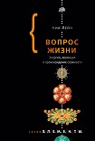 Вопрос жизни. Энергия, эволюция и происхождение сложности Лэйн Ник