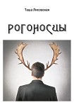 Читать книгу Рогоносцы