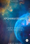 Хроники Лешего. Книга первая. Новобранец Лобурец Андрей