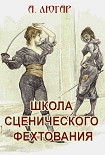 Читать книгу Школа сценического фехтования