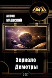 Читать книгу Зеркало Деметры (СИ)