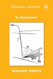 Человек свиты Маканин Владимир