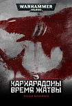 Читать книгу Кархародоны: Время Жатвы