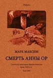 Смерть Анны (Советская авантюрно-фантастическая проза 1920-х гг. Том XXII) Максим Марк