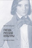 Гнезда русской культуры (кружок и семья) Манн Юрий