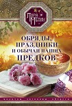 Обряды, праздники и обычаи наших предков Мелик Лариса