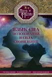 Язык сна. Подсознание и сила сновидений. Символика, толкование, предсказания Мелик Лариса