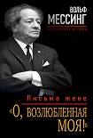 «О, возлюбленная моя!». Письма жене Мессинг Вольф