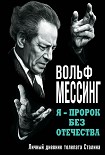 Читать книгу Я – пророк без Отечества. Личный дневник телепата Сталина