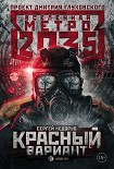 Читать книгу Метро 2035: Красный вариант