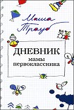 Читать книгу Дневник мамы первоклассника
