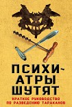 Читать книгу Психиатры шутят. Краткое руководство по разведению тараканов