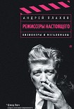 Читать книгу Режиссеры настоящего. Том 1.
