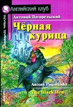 Черная курица, или Подземные жители / The Black Hen Погорельский Антоний