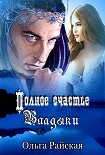 Читать книгу Полное счастье Владыки