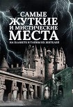 Самые жуткие и мистические места на планете и тайны их жителей Реутов Сергей