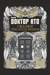 Читать книгу Сказки Повелителя времени