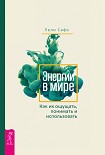 Читать книгу Энергии в мире