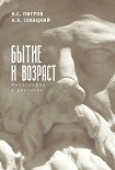 Читать книгу Бытие и возраст