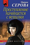 Преступление начинается с вешалки Серова Марина