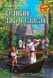 Читать книгу Великий закон славян