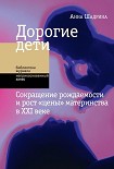 Читать книгу Дорогие дети: сокращение рождаемости и рост «цены» материнства в XXI веке