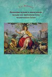 Читать книгу Философия музыки в новом ключе: музыка как проблемное поле человеческого бытия