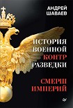 Читать книгу История военной контрразведки. СМЕРШ Империй