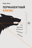 Читать книгу Перманентный кризис. Рост финансовой аристократии и поражение демократии