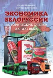 Экономика Белоруссии. Исторические очерки ХХ–ХХI века Шиптенко Сергей