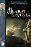 Читать книгу Молот ведьм