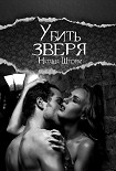 Читать книгу Убить зверя