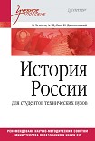 История России (для студентов технических ВУЗов) Земцов Б.