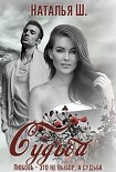 Читать книгу Судьба