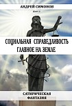 Читать книгу Социальная справедливость – главное на Земле