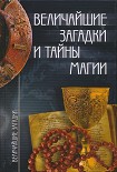 Читать книгу Величайшие загадки и тайны магии