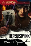 Перебежчик Сухов Евгений