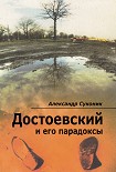 Достоевский и его парадоксы Суконик Александр