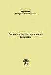 Введение в литературоведение. Семинары. Методические указания для студентов филологических факультет Суровцева Екатерина