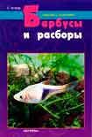 Читать книгу Барбусы и разборы