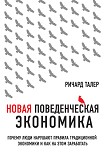 Читать книгу Новая поведенческая экономика