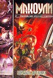 Читать книгу Корабль Древних