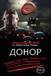 Читать книгу Донор [сборник]