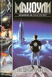 Читать книгу Звездный оракул