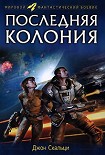 Читать книгу Последняя колония