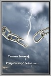Читать книгу Эриол. Судьба королевы (СИ)